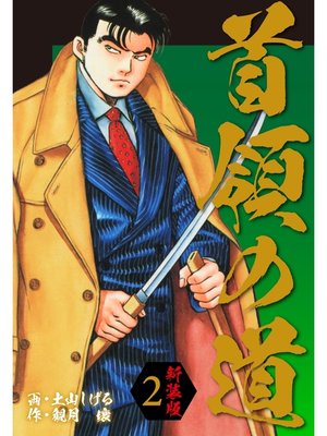 cover image of 首領の道　新装版　2